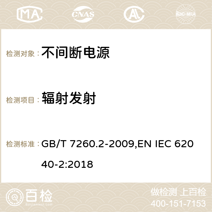 辐射发射 不间断电源设备(UPS) 第2部分:电磁兼容性要求 GB/T 7260.2-2009,EN IEC 62040-2:2018 6.5