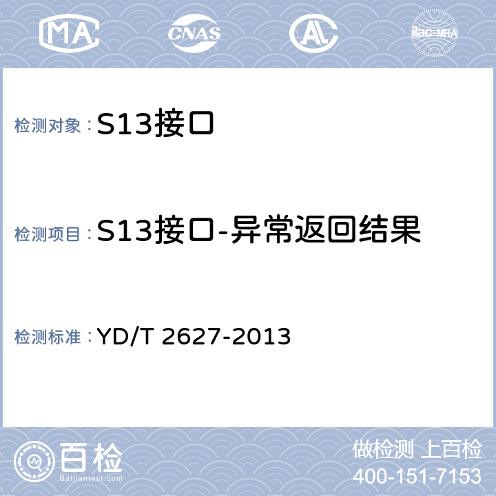 S13接口-异常返回结果 YD/T 2627-2013 演进的移动分组核心网络(EPC)接口测试方法S6a/S6d/S13/S13"/STa/SWd/SWx/SWa/SWm/S6b