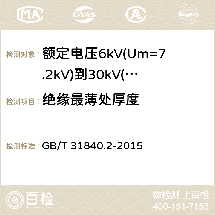 绝缘最薄处厚度 额定电压1kV(Um=1.2kV)到35kV(Um=40.5kV)铝合金芯挤包绝缘电力电缆 第2部分：额定电压6kV(Um=7.2kV)到30kV(Um=36kV)电缆 GB/T 31840.2-2015 18.1