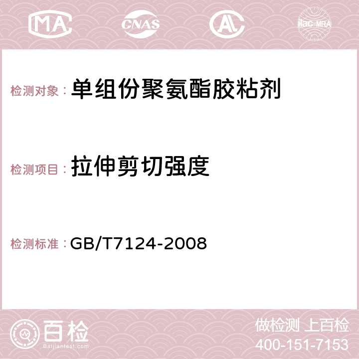 拉伸剪切强度 胶粘剂 拉伸剪切强度的测定 （刚性材料对刚性材料） GB/T7124-2008