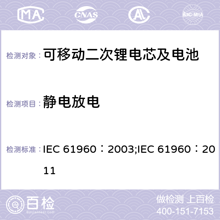 静电放电 碱性和非酸性电解液的二次电芯和电池-可移动二次锂电芯及电池 IEC 61960：2003;IEC 61960：2011 7.7