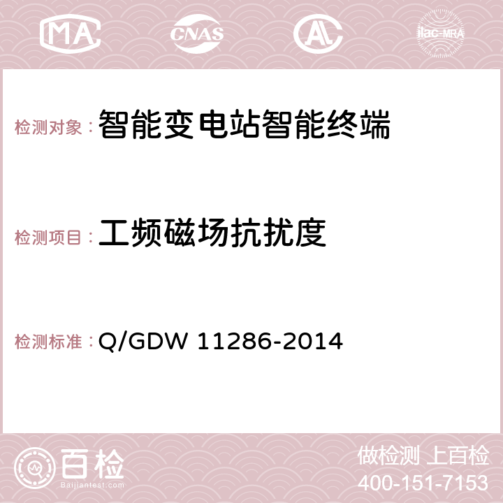 工频磁场抗扰度 智能变电站智能终端检测规范 Q/GDW 11286-2014 7.10