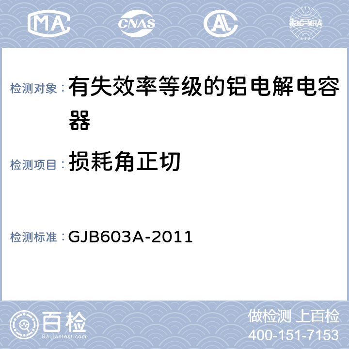损耗角正切 有失效率等级的铝电解电容器总规范 GJB603A-2011 4.5.6
