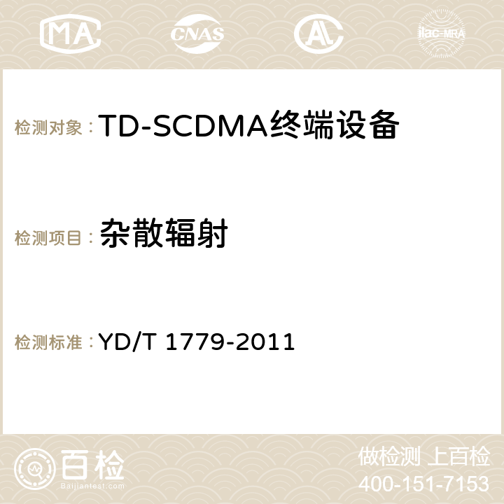 杂散辐射 TD-SCDMA/GSM (GPRS)双模单待机数字终端测试方法 YD/T 1779-2011 4.2