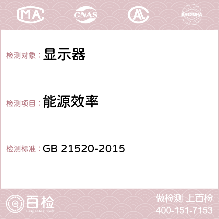 能源效率 计算机显示器能效限定值及能效等级 GB 21520-2015 4.1、7