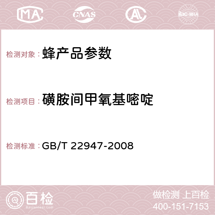 磺胺间甲氧基嘧啶 蜂王浆中十八种磺胺类药物残留量的测定 液相色谱-串联质谱法 GB/T 22947-2008