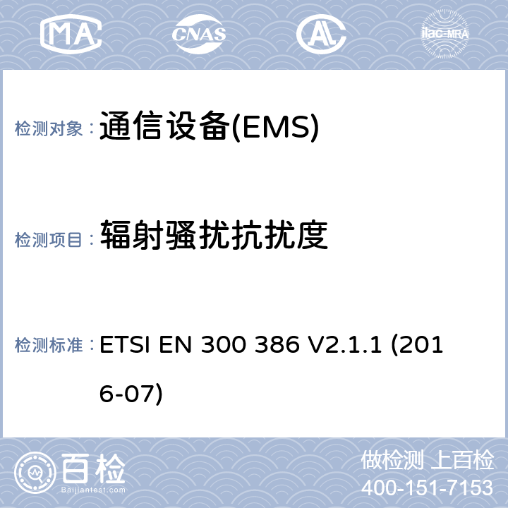 輻射騷擾抗擾度 電信網絡設備；電磁兼容性（EMC）的要求；協調標準覆蓋的指令2014 / 30 / EU的基本要求 ETSI EN 300 386 V2.1.1 (2016-07) 7.2