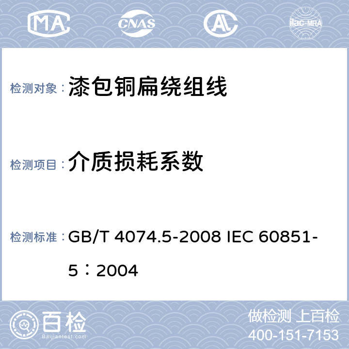 介质损耗系数 绕组线试验方法 第5部分：电性能 GB/T 4074.5-2008 IEC 60851-5：2004 6