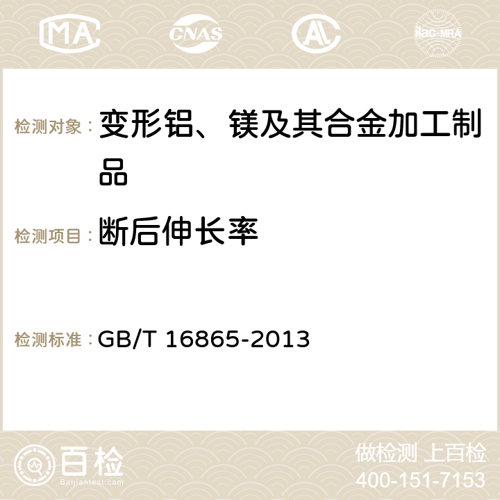 断后伸长率 《变形铝、镁及其合金加工制品拉伸试验用试样及方法》 GB/T 16865-2013 6.9.3