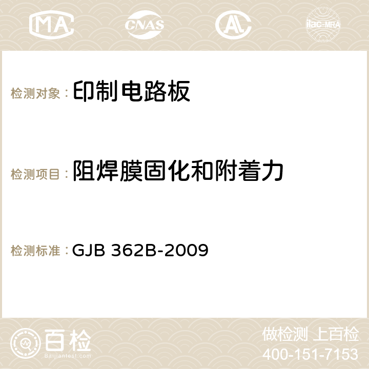 阻焊膜固化和附着力 刚性印制板总规范 GJB 362B-2009