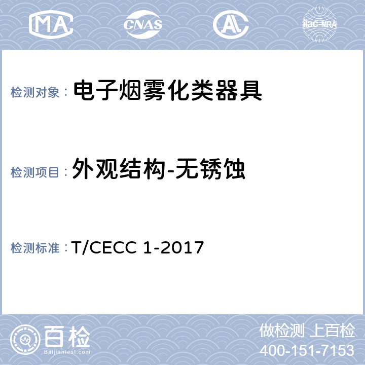 外观结构-无锈蚀 电子烟雾化类器具产品通用规范 T/CECC 1-2017 4.1.1