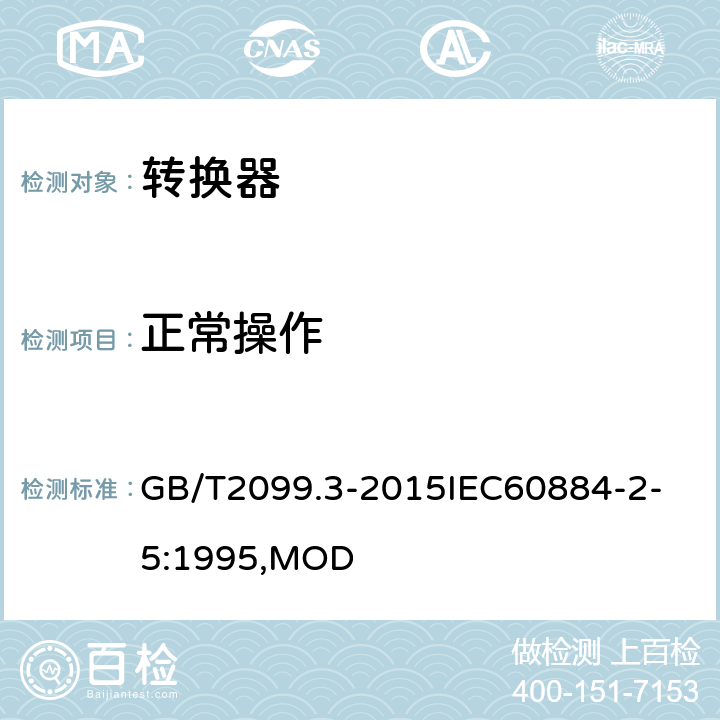 正常操作 家用和類似用途插頭插座 第2-5部分：轉換器的特殊要求 GB/T2099.3-2015
IEC60884-2-5:1995,MOD 21