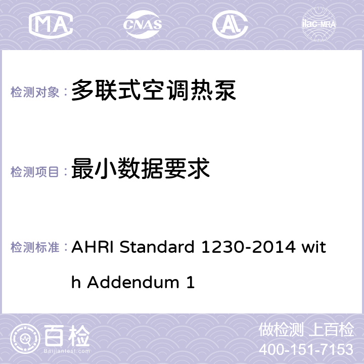 最小数据要求 D 1230-2014 可变制冷剂流量多联式空调热泵性能要求 AHRI Standard 1230-2014 with Addendum 1 cl 7