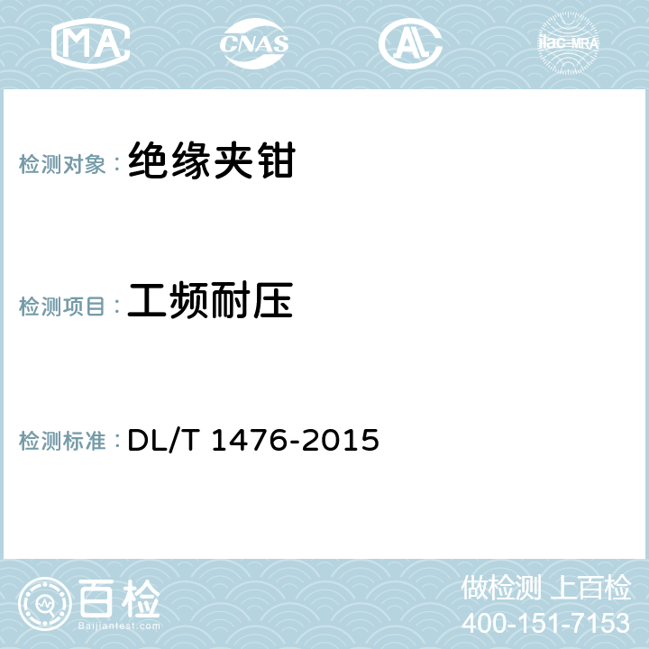 工频耐压 电力安全工器具预防性试验规程 DL/T 1476-2015 6.2.8.3