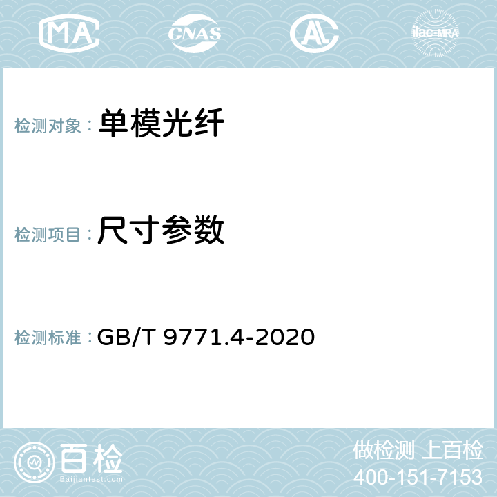 尺寸参数 通信用单模光纤 第4部分：色散位移单模光纤特性 GB/T 9771.4-2020 7.1