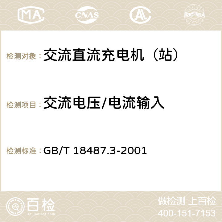 交流电压/电流输入 电动车辆传导充电系统 电动车辆交流直流充电机（站） GB/T 18487.3-2001 6.1