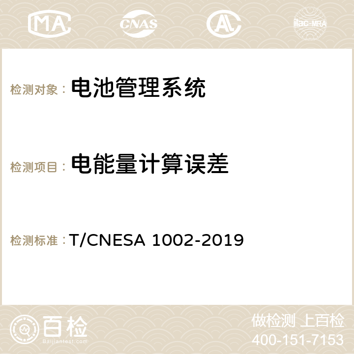 电能量计算误差 电化学储能系统用电池管理系统技术规范 T/CNESA 1002-2019 6.3.2