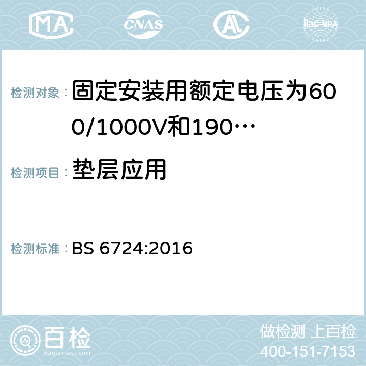 垫层应用 固定安装用额定电压为600/1000V和1900/3300V的低烟无卤热固性绝缘铠装电缆 BS 6724:2016 表3