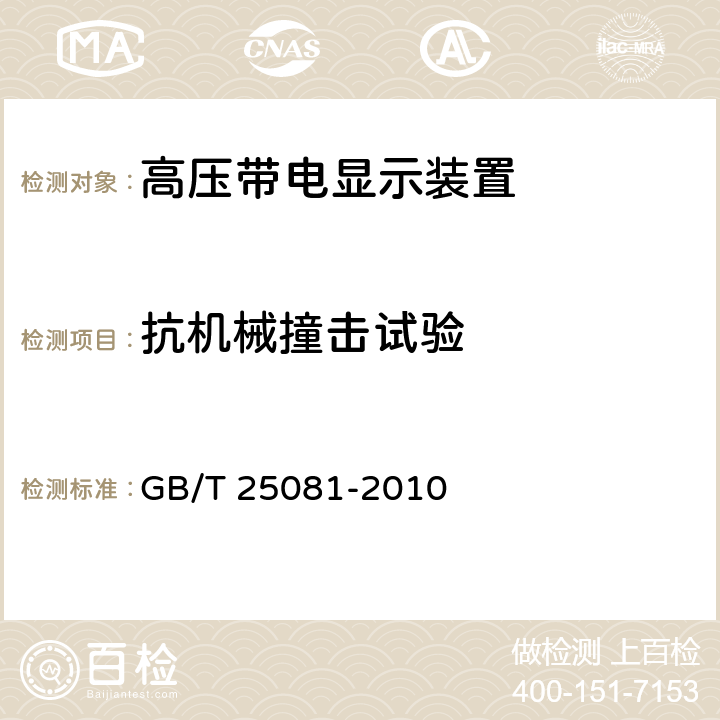 抗机械撞击试验 高压带电显示装置(VPIS) GB/T 25081-2010 6.9.2