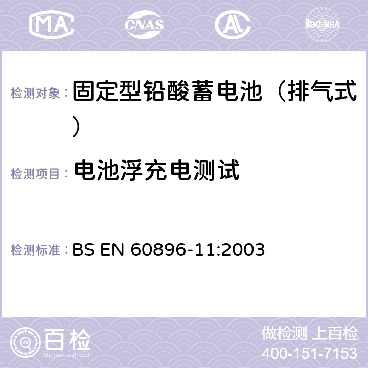 电池浮充电测试 固定型铅酸蓄电池 第11部分：排气式-一般要求和试验方法 BS EN 60896-11:2003 15