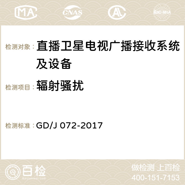 辐射骚扰 GD/J 072-2017 卫星直播系统综合接收解码器（智能基本型——卫星地面双模）技术要求和测量方法  4.5.1.2