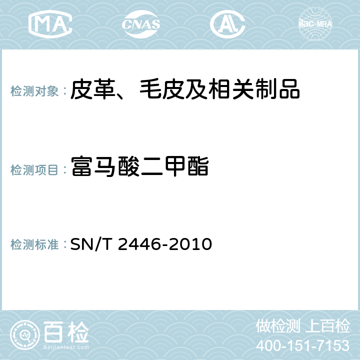 富馬酸二甲酯 皮革及其制品中富馬酸二甲酯的測定氣相色譜/質譜法 SN/T 2446-2010