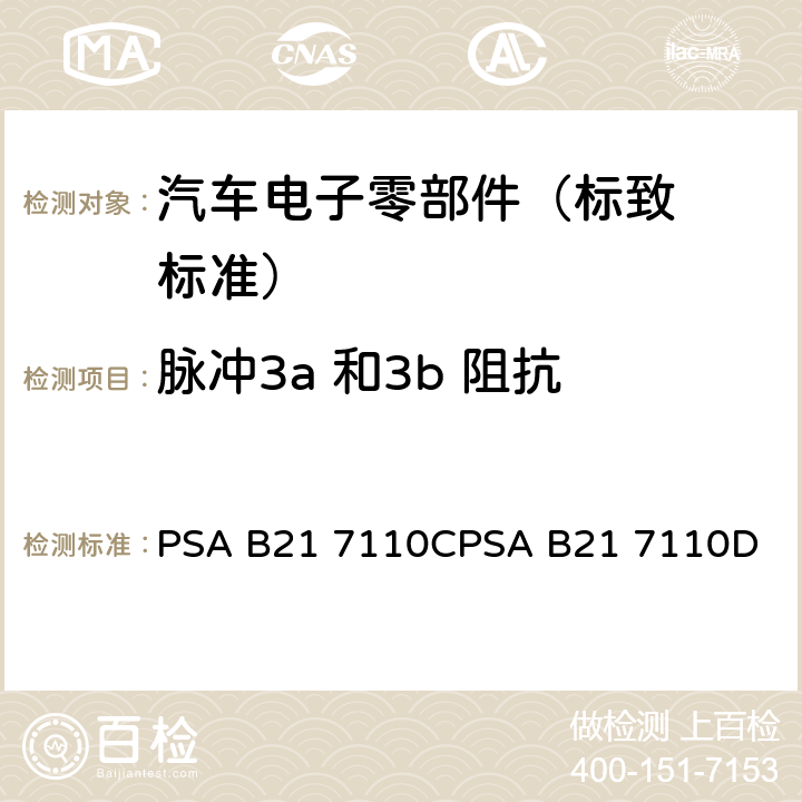 脉冲3a 和
3b 阻抗 标致标准 电子零部件电气
参数的环境要求 PSA B21 7110C
PSA B21 7110D EQ/IC 02