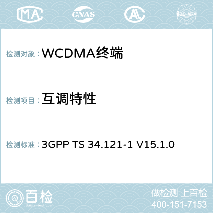 互调特性 第三代合作伙伴计划；技术规范组 无线电接入网络；用户设备(UE)一致性规范；无线发射和接收（FDD）;第一部分： 一致性规范 3GPP TS 34.121-1 V15.1.0 6.7