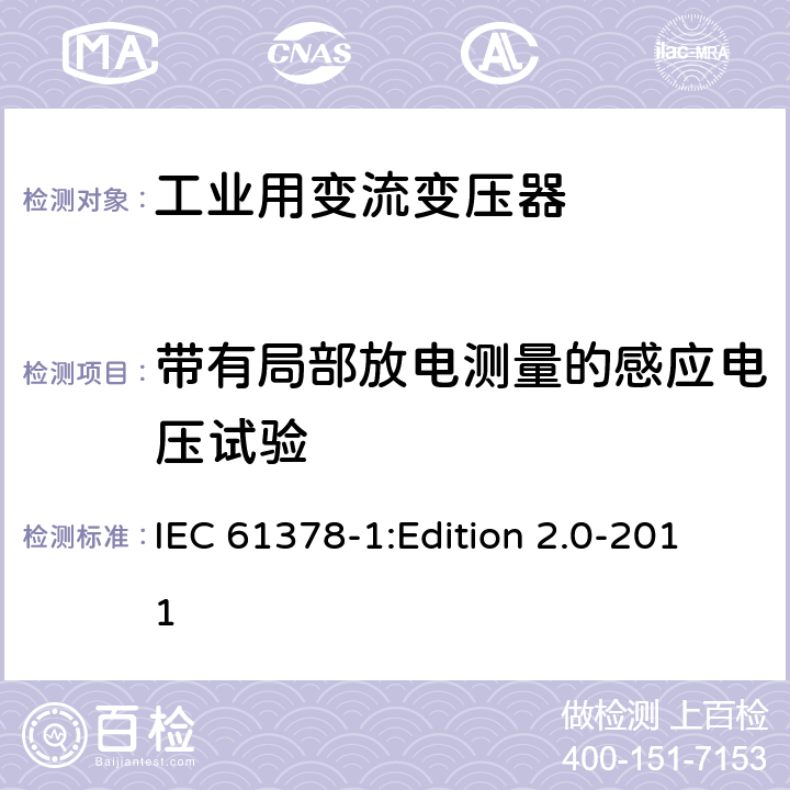 带有局部放电测量的感应电压试验 变流变压器 第1部分:工业用变流变压器 IEC 61378-1:Edition 2.0-2011 7.1