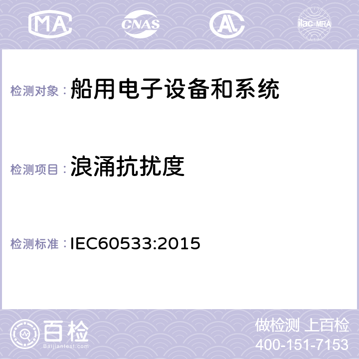 浪涌抗扰度 船舶电气与电子设备的电磁兼容性 IEC60533:2015