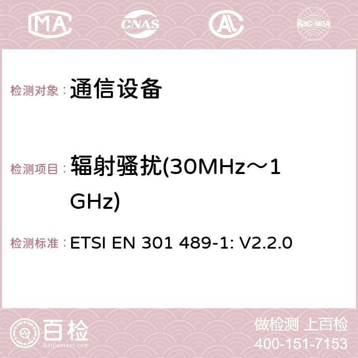 辐射骚扰(30MHz～1GHz) 无线设备和服务 电磁兼容标准 第1部分:通用技术要求 ETSI EN 301 489-1: V2.2.0