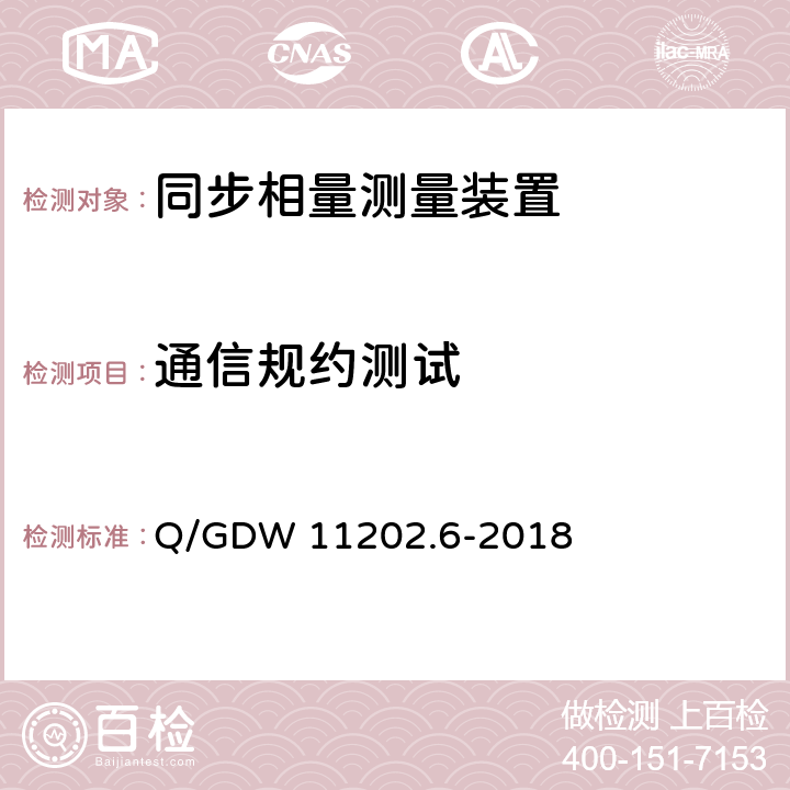 通信规约测试 Q/GDW 11202.6-2018 智能变电站自动化设备检测规范 第6部分：同步相量测量装置  7.26,7.27