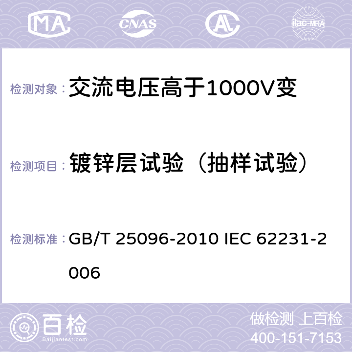 镀锌层试验（抽样试验） 交流电压高于1000V变电站用电站支柱复合绝缘子 定义、试验方法及接收准则 GB/T 25096-2010 IEC 62231-2006 10.3