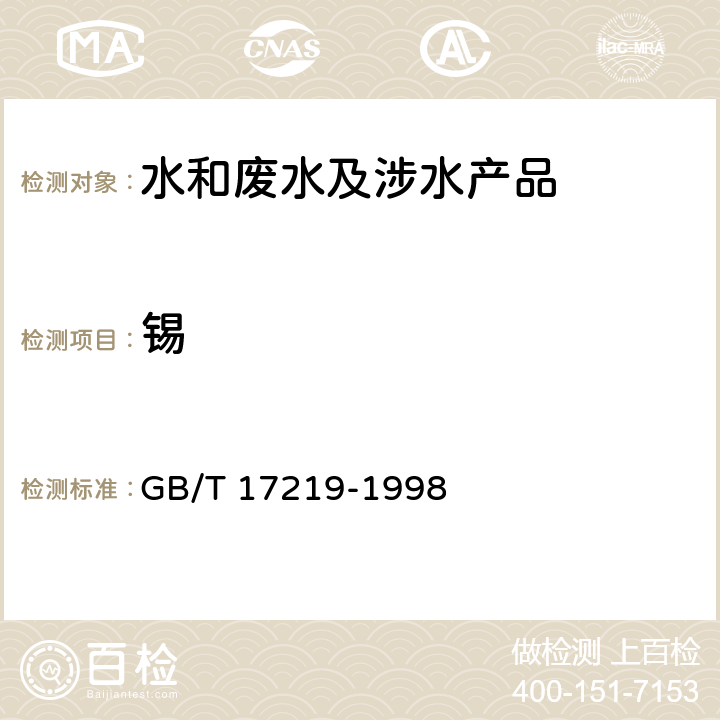 锡 生活饮用水输配水设备及防护材料的安全性评价标准 GB/T 17219-1998 附录A