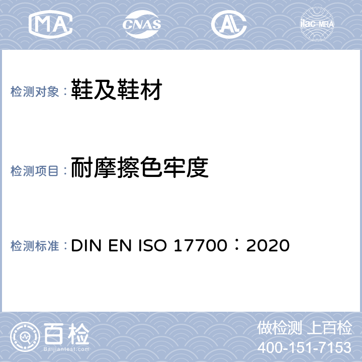 耐摩擦色牢度 ISO 17700:2020 鞋类 帮面和内垫试验方法 摩擦色牢度及渗色 DIN EN ISO 17700：2020