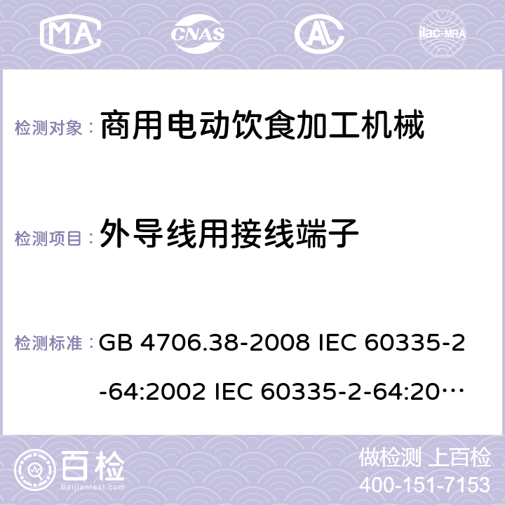 外导线用接线端子 GB 4706.38-2008 家用和类似用途电器的安全 商用电动饮食加工机械的特殊要求
