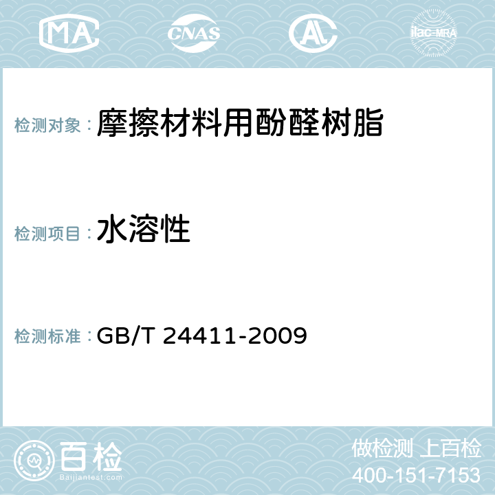 水溶性 摩擦材料用酚醛树脂 GB/T 24411-2009 附录A
