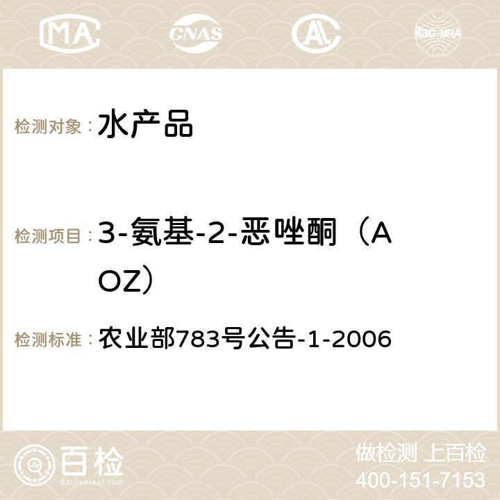 3-氨基-2-恶唑酮（AOZ） 水产品中硝基呋喃类代谢物残留量的测定 液相色谱-串联质谱法 农业部783号公告-1-2006