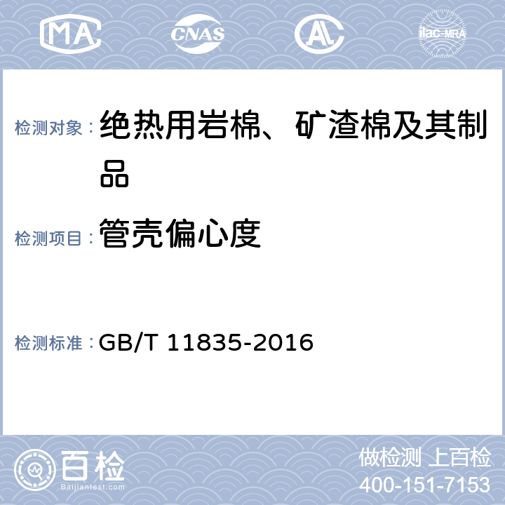 管壳偏心度 绝热用岩棉、矿渣棉及其制品 GB/T 11835-2016 6.6