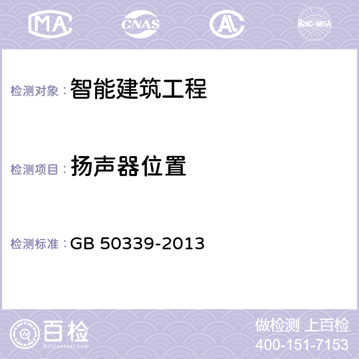 扬声器位置 智能建筑工程质量验收规范 GB 50339-2013 12.0.9