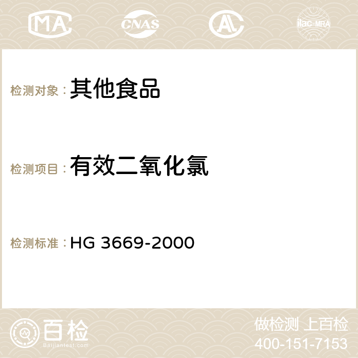 有效二氧化氯 HG 3669-2000 食品添加剂 稳定态二氧化氯溶液