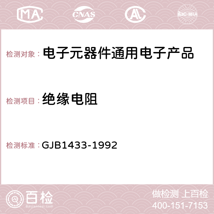 绝缘电阻 GJB 1433-1992 瓷介微调可变电容器总规范 GJB1433-1992 第4.6.4