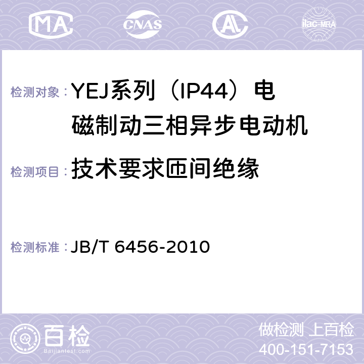 技术要求匝间绝缘 YEJ系列（IP44）电磁制动三相异步电动机 技术条件 JB/T 6456-2010 cl.4.20
