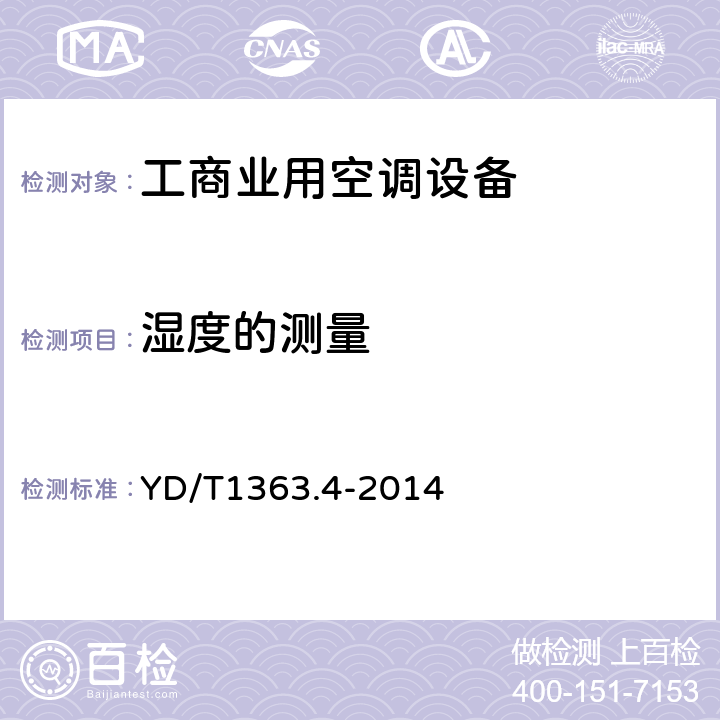 湿度的测量 通信局(站)电源、空调及环境集中监控管理系统第4部分:测试方法 YD/T1363.4-2014 Cl.4.2.3.9