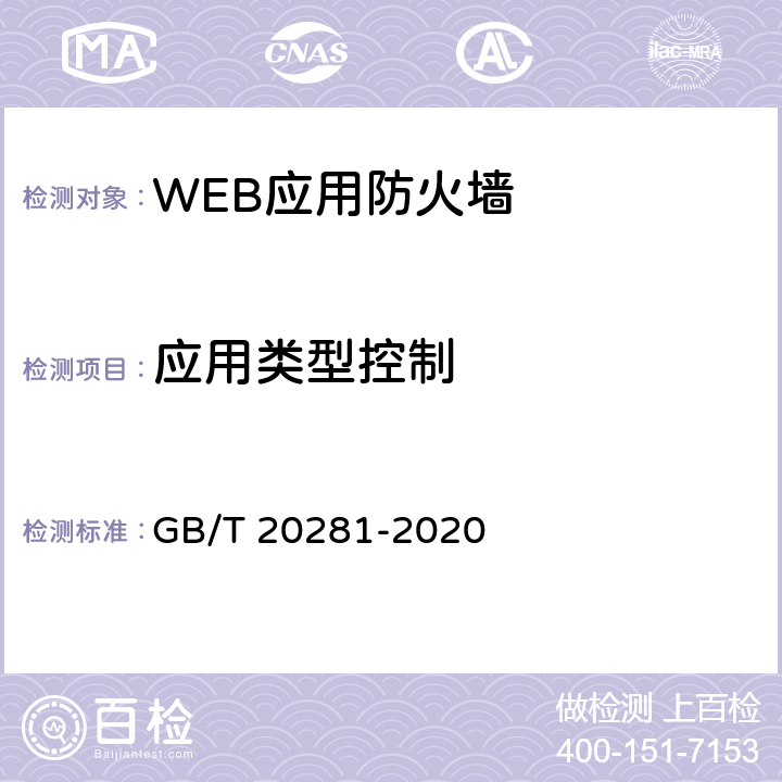 应用类型控制 信息安全技术 防火墙安全技术要求和测试评价方法 GB/T 20281-2020 6.1.3.2,7.2.3.2