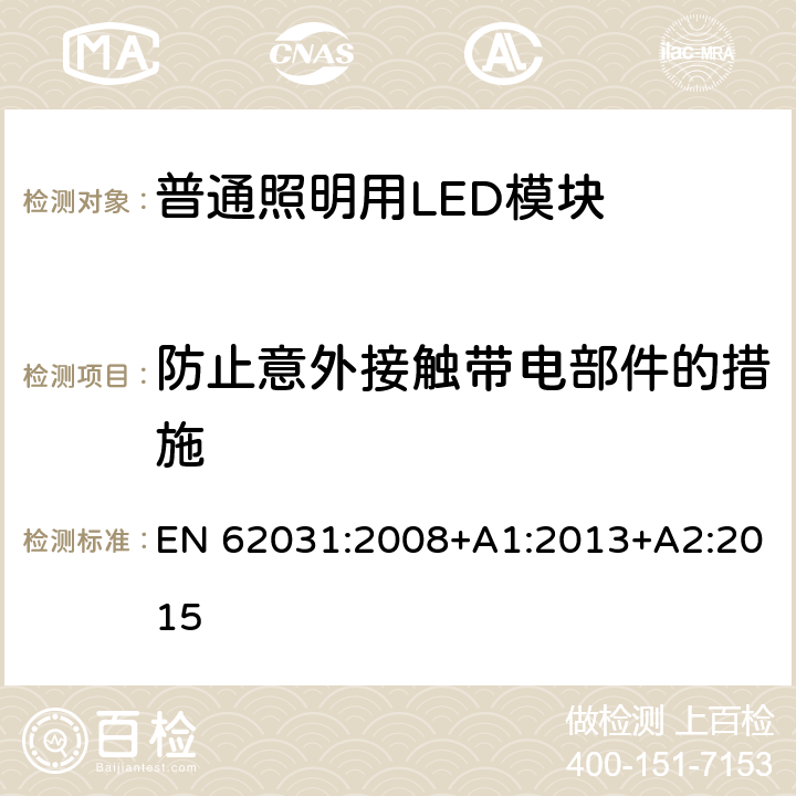 防止意外接触带电部件的措施 普通照明用LED模块　安全要求 EN 62031:2008+A1:2013+A2:2015 10