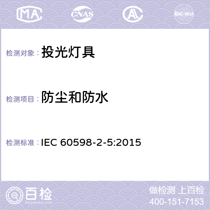 防尘和防水 灯具　第2-5部分：特殊要求　投光灯具 IEC 60598-2-5:2015 5.13