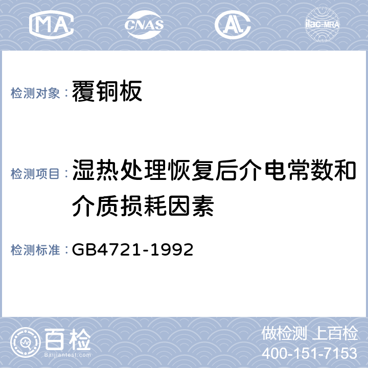 湿热处理恢复后介电常数和介质损耗因素 印制电路用覆铜箔层压板通用规则 GB4721-1992 10.2.4