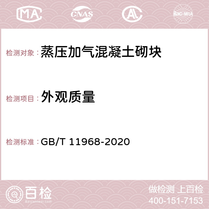 外观质量 《蒸压加气混凝土砌块》 GB/T 11968-2020 7.1