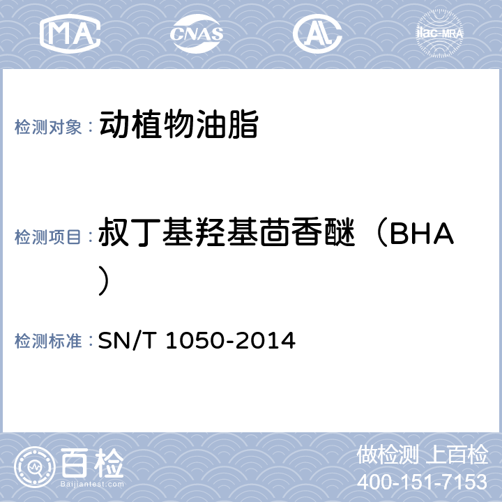 叔丁基羟基茴香醚（BHA） 进出口油脂中抗氧化剂的测定 液相色谱法 SN/T 1050-2014